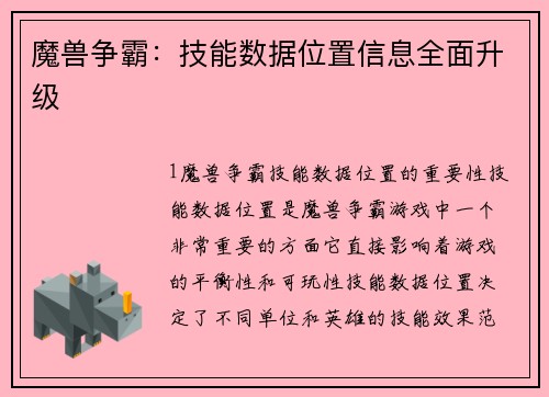 魔兽争霸：技能数据位置信息全面升级