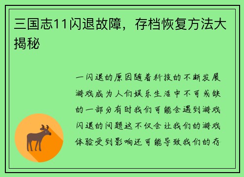 三国志11闪退故障，存档恢复方法大揭秘